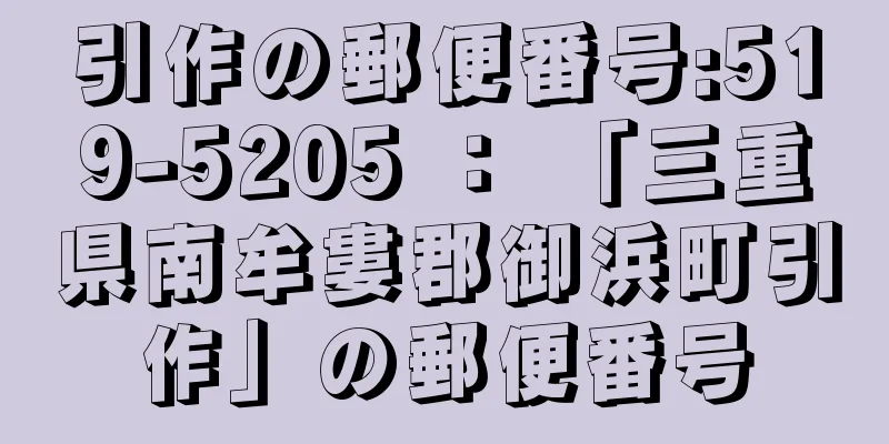 引作の郵便番号:519-5205 ： 「三重県南牟婁郡御浜町引作」の郵便番号