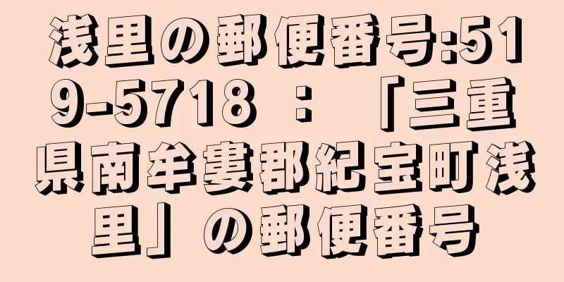 浅里の郵便番号:519-5718 ： 「三重県南牟婁郡紀宝町浅里」の郵便番号