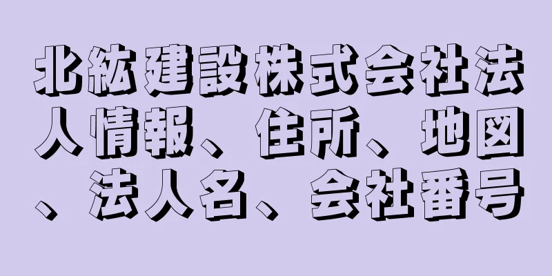 北紘建設株式会社法人情報、住所、地図、法人名、会社番号