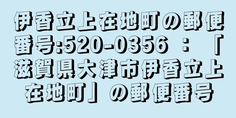 伊香立上在地町の郵便番号:520-0356 ： 「滋賀県大津市伊香立上在地町」の郵便番号