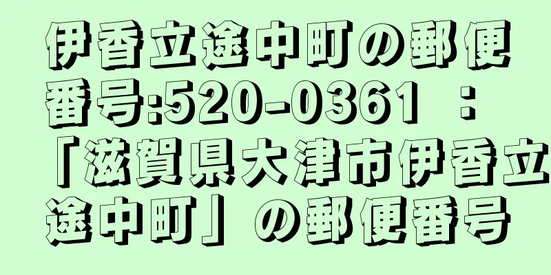 伊香立途中町の郵便番号:520-0361 ： 「滋賀県大津市伊香立途中町」の郵便番号