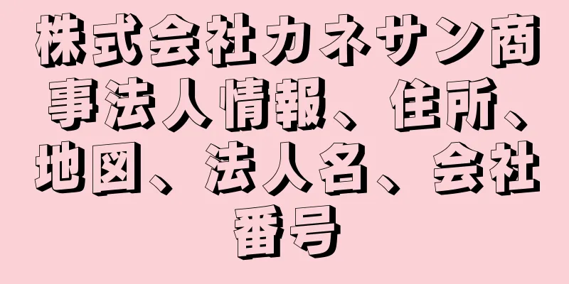 株式会社カネサン商事法人情報、住所、地図、法人名、会社番号