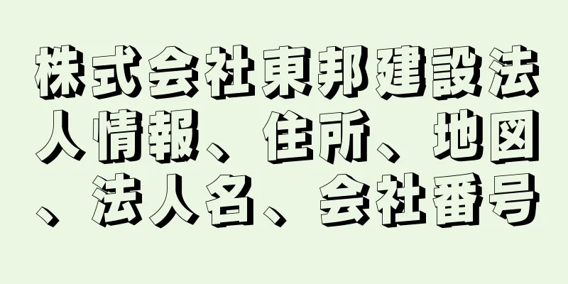 株式会社東邦建設法人情報、住所、地図、法人名、会社番号