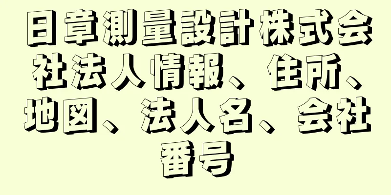 日章測量設計株式会社法人情報、住所、地図、法人名、会社番号