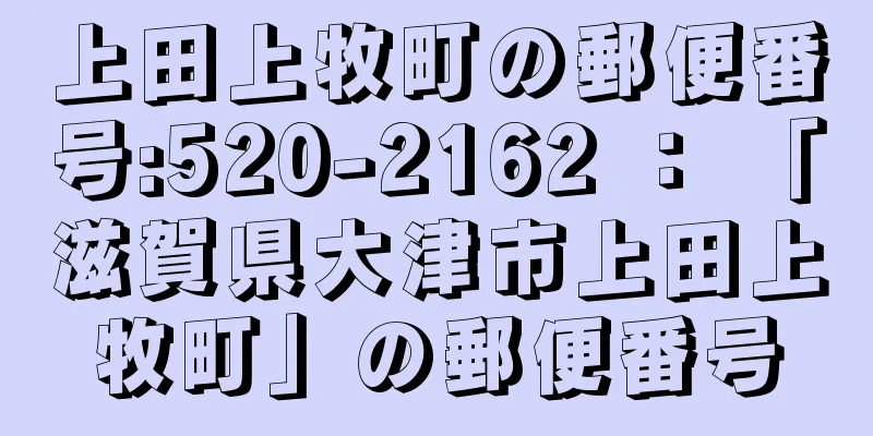 上田上牧町の郵便番号:520-2162 ： 「滋賀県大津市上田上牧町」の郵便番号