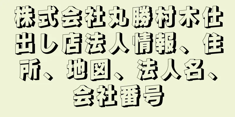 株式会社丸勝村木仕出し店法人情報、住所、地図、法人名、会社番号