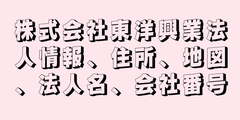 株式会社東洋興業法人情報、住所、地図、法人名、会社番号