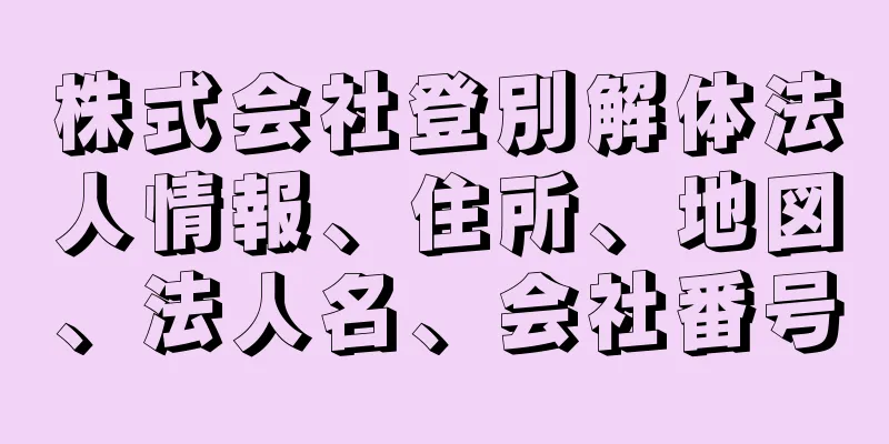 株式会社登別解体法人情報、住所、地図、法人名、会社番号