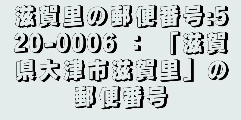 滋賀里の郵便番号:520-0006 ： 「滋賀県大津市滋賀里」の郵便番号