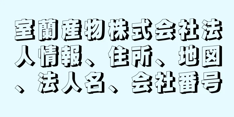 室蘭産物株式会社法人情報、住所、地図、法人名、会社番号
