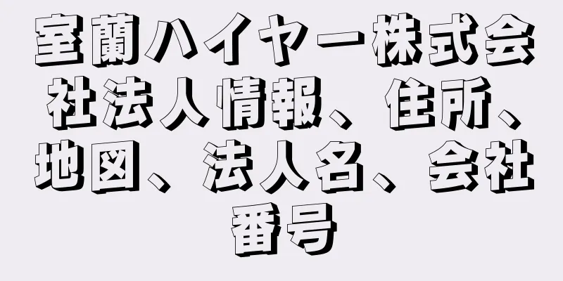 室蘭ハイヤー株式会社法人情報、住所、地図、法人名、会社番号