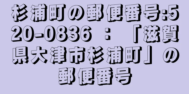 杉浦町の郵便番号:520-0836 ： 「滋賀県大津市杉浦町」の郵便番号