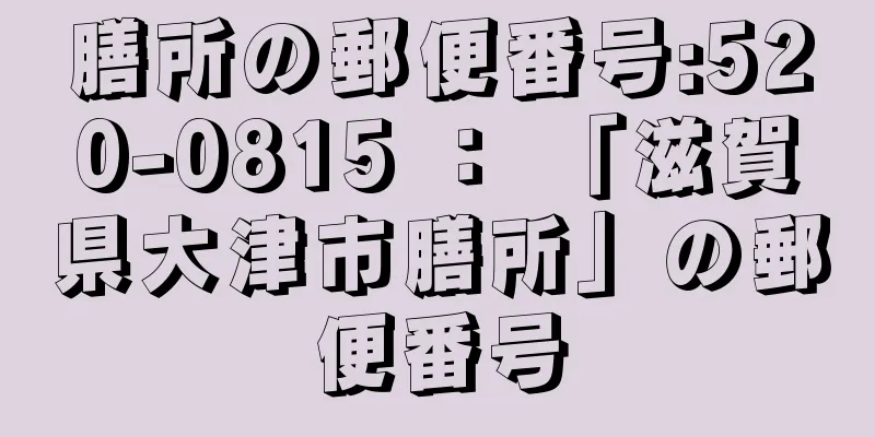 膳所の郵便番号:520-0815 ： 「滋賀県大津市膳所」の郵便番号