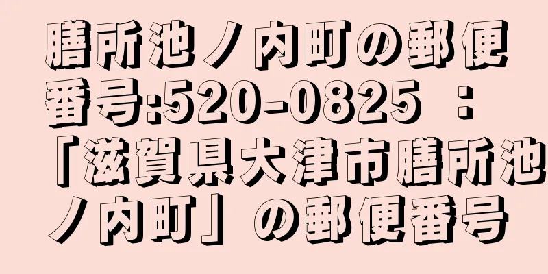 膳所池ノ内町の郵便番号:520-0825 ： 「滋賀県大津市膳所池ノ内町」の郵便番号