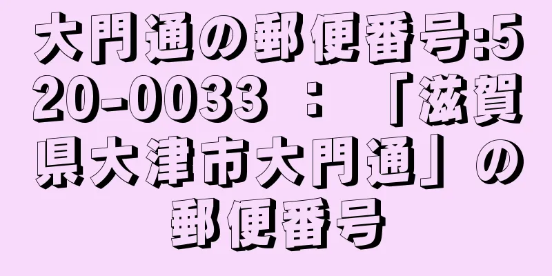 大門通の郵便番号:520-0033 ： 「滋賀県大津市大門通」の郵便番号