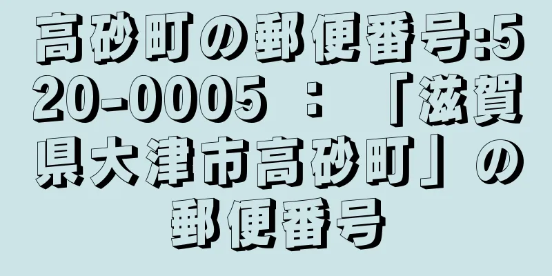 高砂町の郵便番号:520-0005 ： 「滋賀県大津市高砂町」の郵便番号