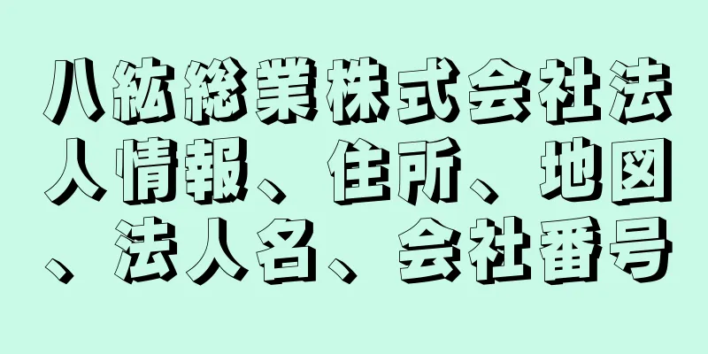 八紘総業株式会社法人情報、住所、地図、法人名、会社番号
