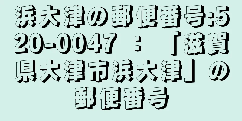 浜大津の郵便番号:520-0047 ： 「滋賀県大津市浜大津」の郵便番号