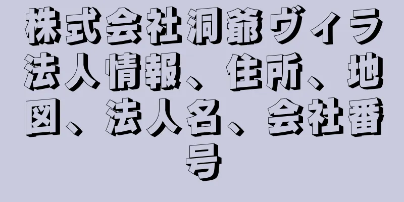株式会社洞爺ヴィラ法人情報、住所、地図、法人名、会社番号