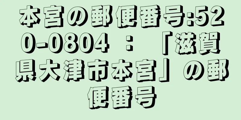 本宮の郵便番号:520-0804 ： 「滋賀県大津市本宮」の郵便番号