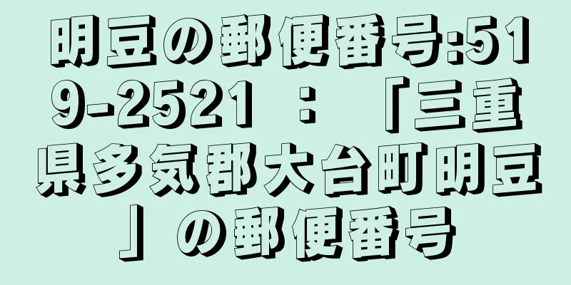 明豆の郵便番号:519-2521 ： 「三重県多気郡大台町明豆」の郵便番号