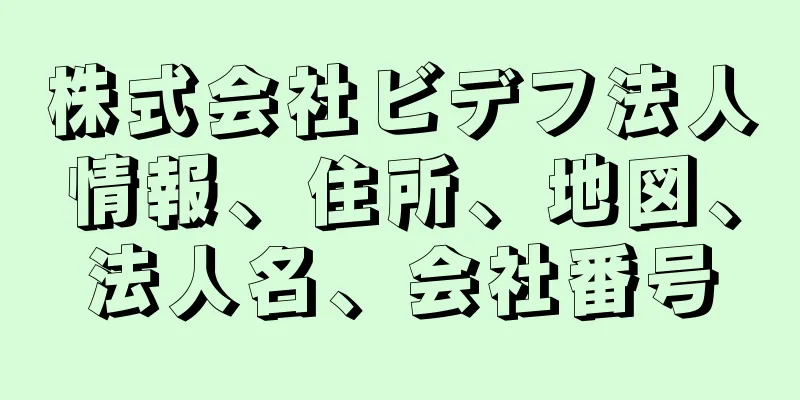 株式会社ビデフ法人情報、住所、地図、法人名、会社番号