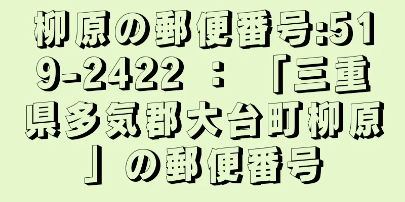柳原の郵便番号:519-2422 ： 「三重県多気郡大台町柳原」の郵便番号