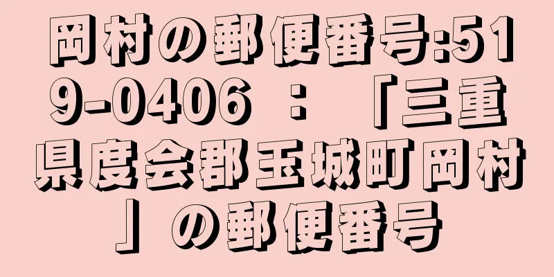 岡村の郵便番号:519-0406 ： 「三重県度会郡玉城町岡村」の郵便番号