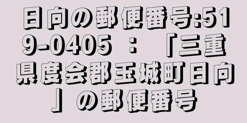 日向の郵便番号:519-0405 ： 「三重県度会郡玉城町日向」の郵便番号