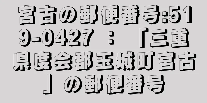 宮古の郵便番号:519-0427 ： 「三重県度会郡玉城町宮古」の郵便番号