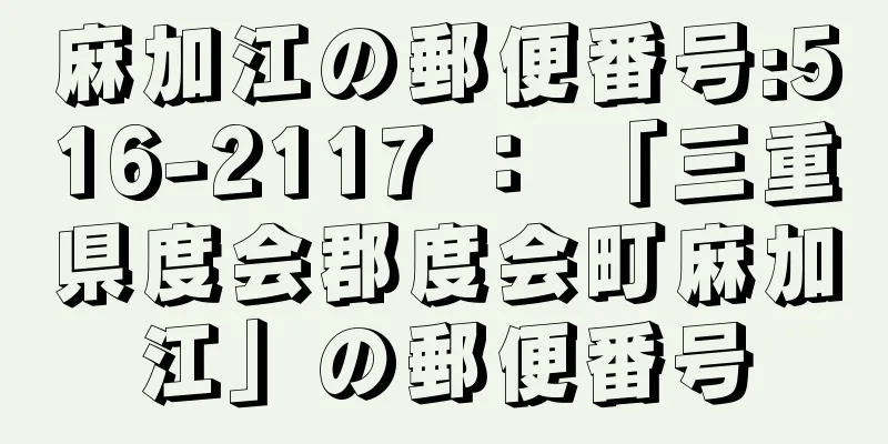 麻加江の郵便番号:516-2117 ： 「三重県度会郡度会町麻加江」の郵便番号