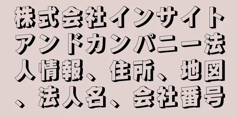 株式会社インサイトアンドカンパニー法人情報、住所、地図、法人名、会社番号
