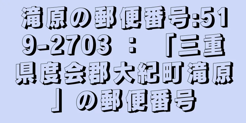 滝原の郵便番号:519-2703 ： 「三重県度会郡大紀町滝原」の郵便番号