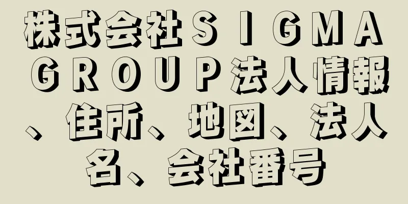 株式会社ＳＩＧＭＡ　ＧＲＯＵＰ法人情報、住所、地図、法人名、会社番号