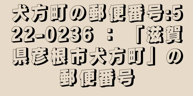 犬方町の郵便番号:522-0236 ： 「滋賀県彦根市犬方町」の郵便番号