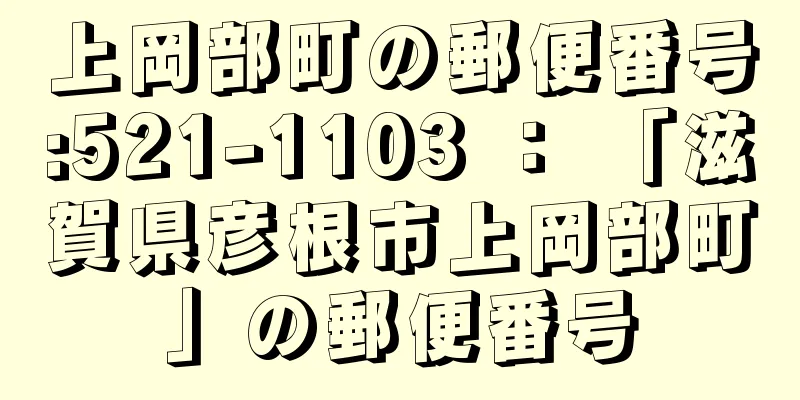 上岡部町の郵便番号:521-1103 ： 「滋賀県彦根市上岡部町」の郵便番号