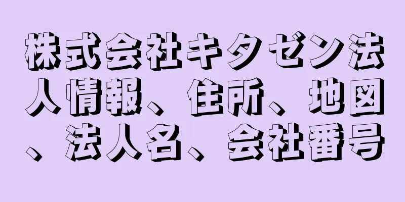 株式会社キタゼン法人情報、住所、地図、法人名、会社番号