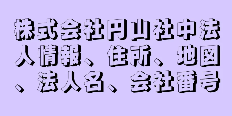 株式会社円山社中法人情報、住所、地図、法人名、会社番号