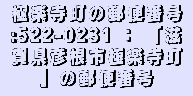 極楽寺町の郵便番号:522-0231 ： 「滋賀県彦根市極楽寺町」の郵便番号