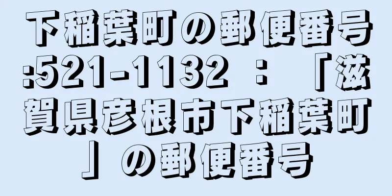 下稲葉町の郵便番号:521-1132 ： 「滋賀県彦根市下稲葉町」の郵便番号