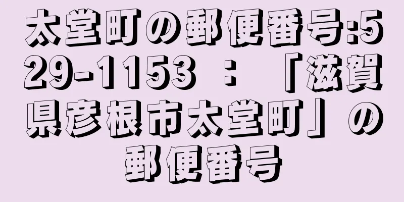 太堂町の郵便番号:529-1153 ： 「滋賀県彦根市太堂町」の郵便番号