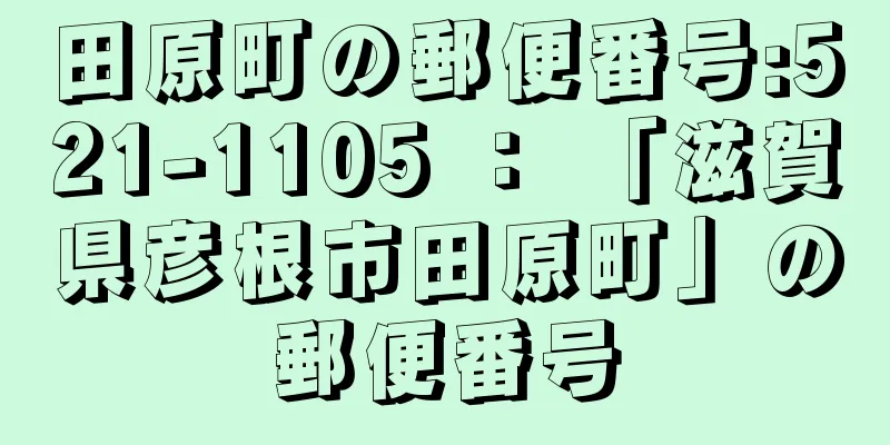 田原町の郵便番号:521-1105 ： 「滋賀県彦根市田原町」の郵便番号