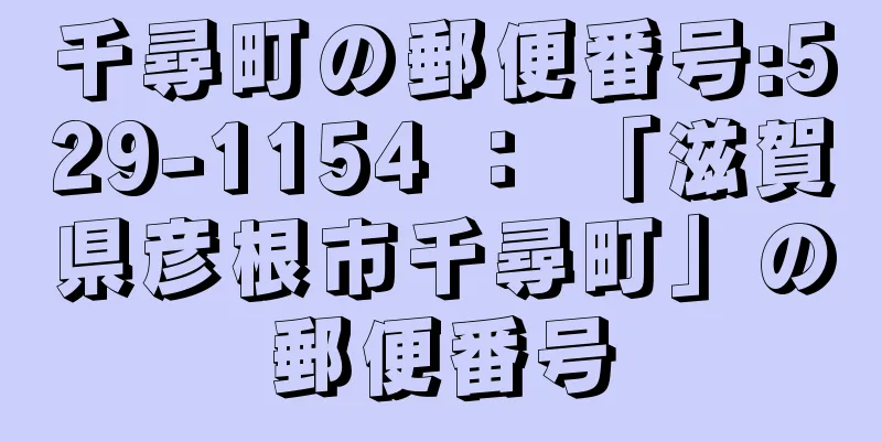 千尋町の郵便番号:529-1154 ： 「滋賀県彦根市千尋町」の郵便番号