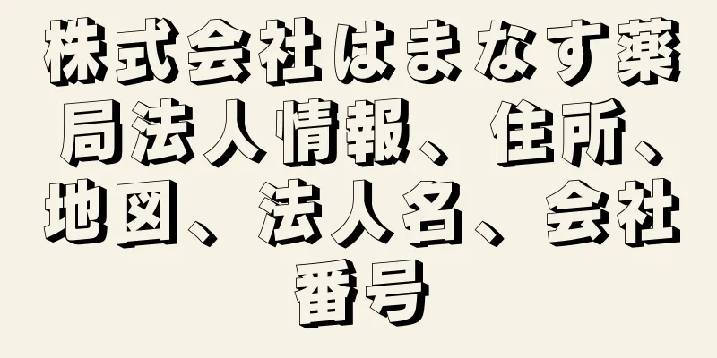 株式会社はまなす薬局法人情報、住所、地図、法人名、会社番号
