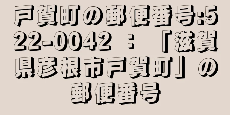 戸賀町の郵便番号:522-0042 ： 「滋賀県彦根市戸賀町」の郵便番号