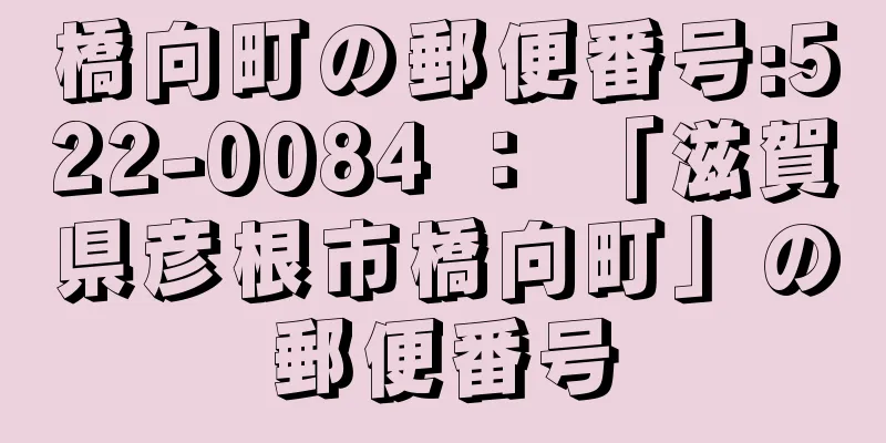 橋向町の郵便番号:522-0084 ： 「滋賀県彦根市橋向町」の郵便番号