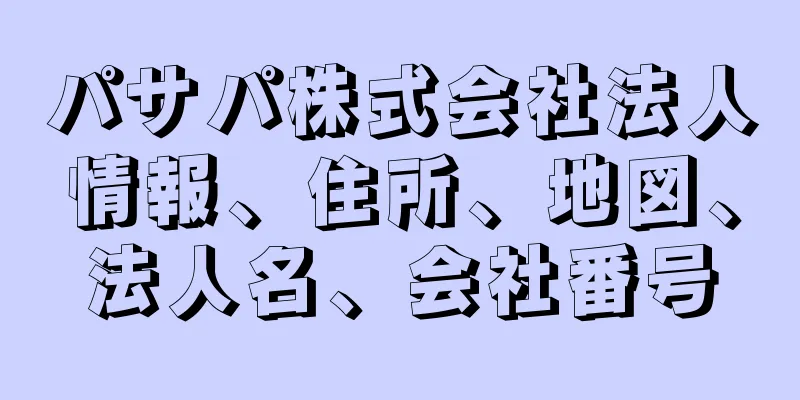パサパ株式会社法人情報、住所、地図、法人名、会社番号