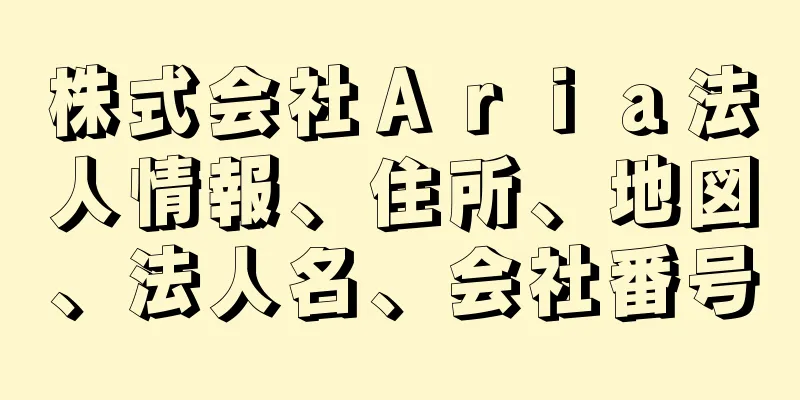 株式会社Ａｒｉａ法人情報、住所、地図、法人名、会社番号
