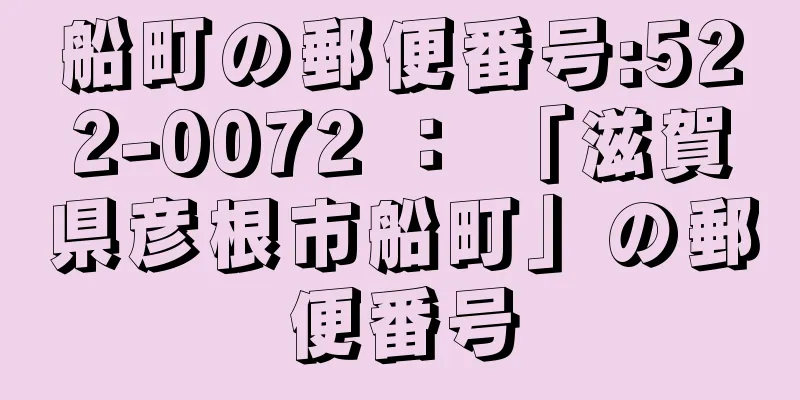 船町の郵便番号:522-0072 ： 「滋賀県彦根市船町」の郵便番号