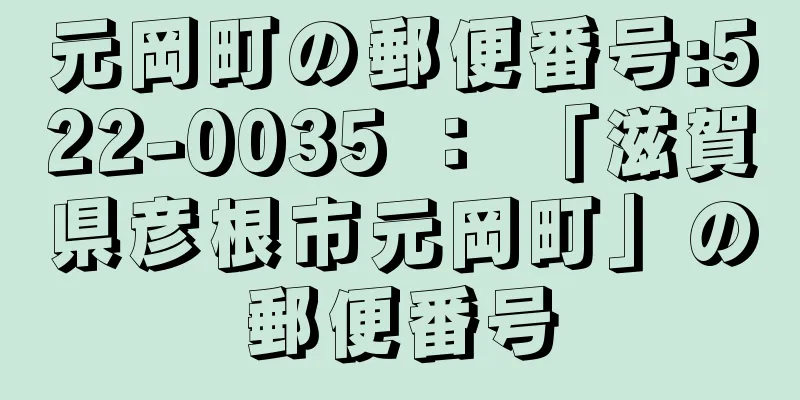 元岡町の郵便番号:522-0035 ： 「滋賀県彦根市元岡町」の郵便番号